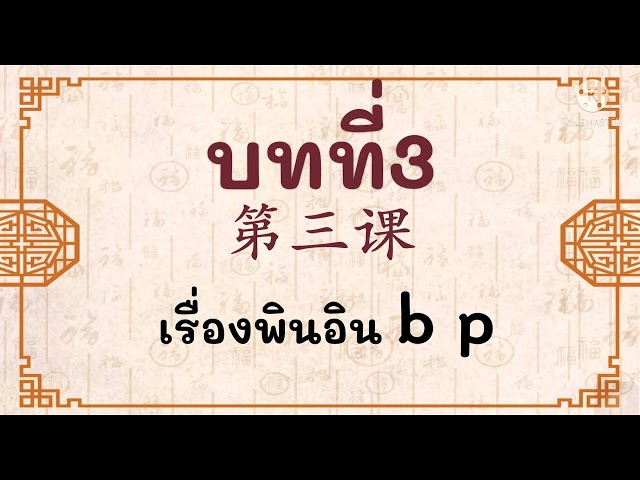 เรียนภาษาจีนกับเหล่าซรือแพมมี่ บทที่3พยัญชนะ  b p