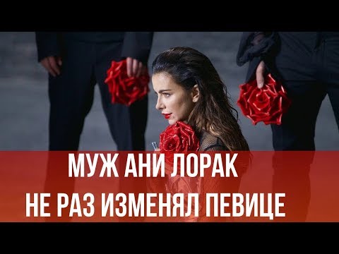 Муж Ани Лорак не раз изменял певице