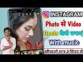 How To Make Video From Photo In Instagram Reels How To Make Photo Video In Instagram Reels