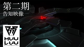 [情報] Muv-Luv Alternative 第二期 2022.10播出