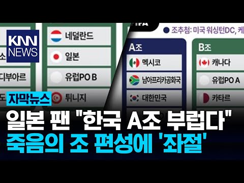 한국 '꿀조'. 일본 '죽음의 조'한국이랑 조 바꾸자 부러워