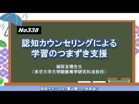 文学科 No338）認知カウンセリングによる学習のつまずき支援　植阪友理先生（東京大学大学院教育学研究科准教授）