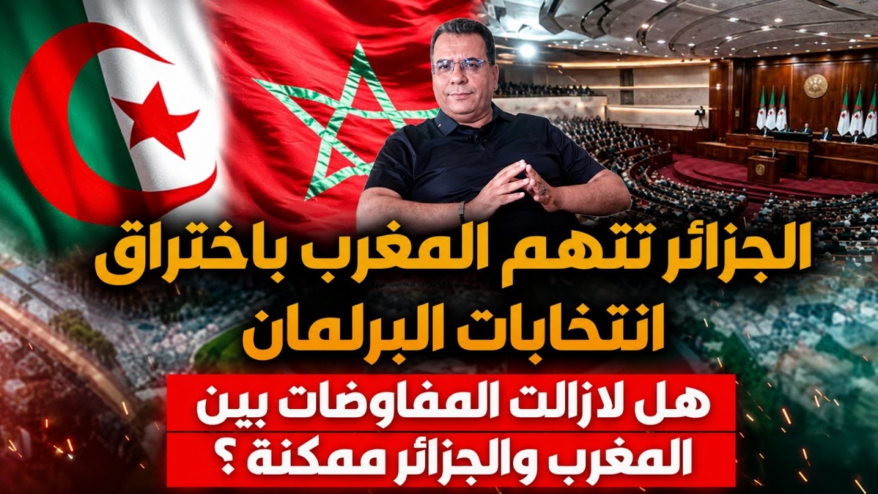 الجزائر تتهم المغرب باختراق انتخابات البرلمان | هل لازالت المفاوضات ممكنة بي
