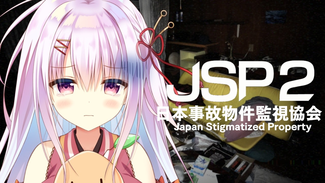 【JSP2 -日本事故物件監視協会-】どうもベテランバイトです【ホラゲ】
