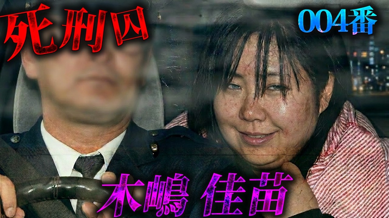 死刑囚File④：平成の毒婦「木嶋佳苗」なぜこんなにも男たちは彼女に魅了され騙されるのか？
