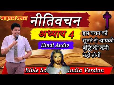 नीति वचन अध्याय 4 हिंदी बाइबल वचन Bible Vachan Bible ke Vachan yishu Masih ka Vachan yishu ajaymasih