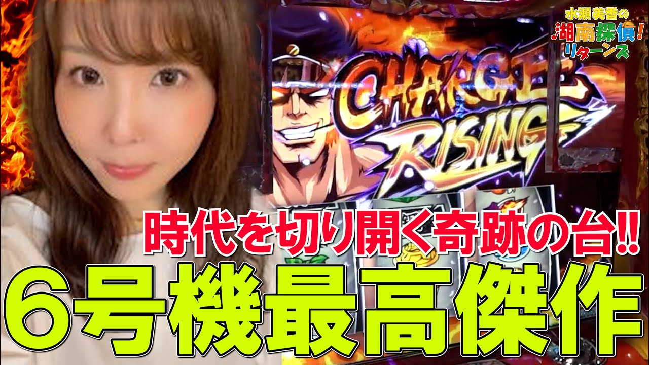 【番長ZERO•P Re:ゼロから始める異世界生活 鬼がかりver】水瀬美香の湖南探偵！リターンズ＃21