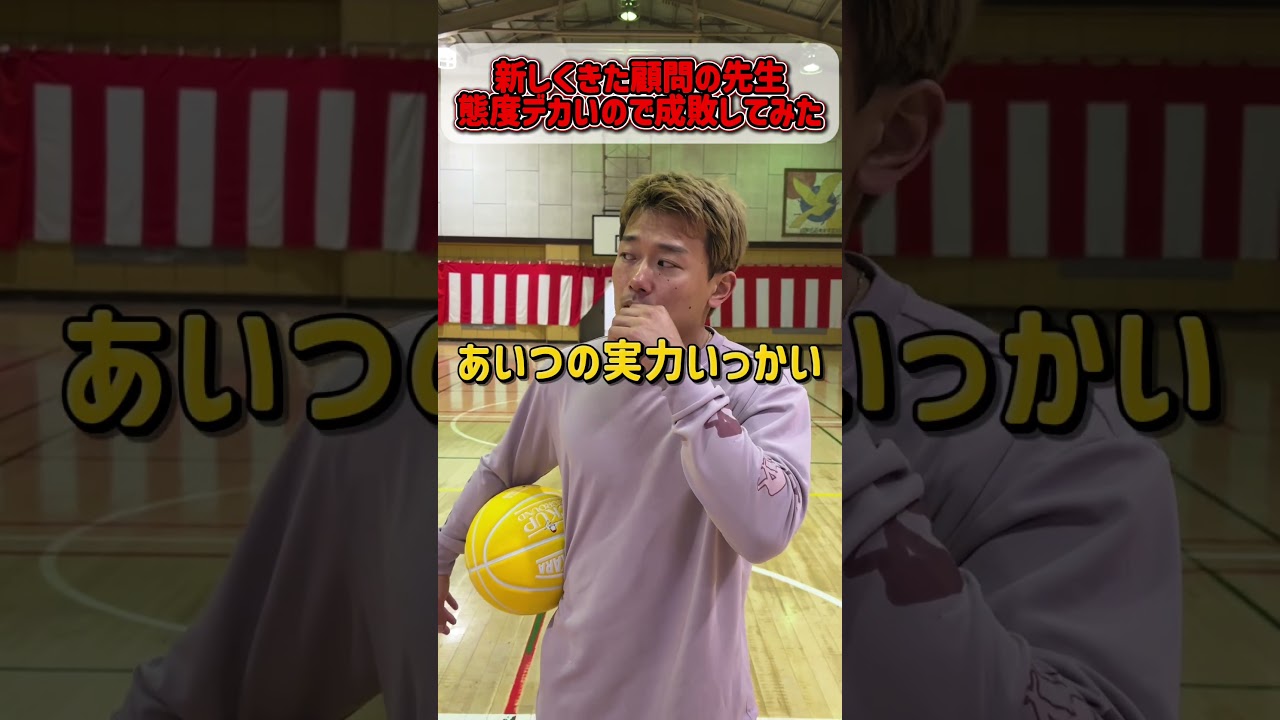 新しくきた顧問の先生が態度デカいので成敗してみた結果… 【バスケ】