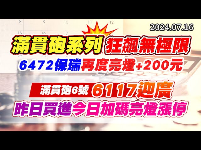 20240716《股市最錢線》#高閔漳 “滿貫砲系列狂飆無極限，6472保瑞再度亮燈+200元”  ” 滿貫砲6號6117迎廣，昨日買進今日加碼亮燈漲停”