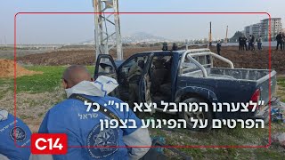 "לצערנו המחבל יצא חי": הלל ביטון רוזן עם כל הפרטים על הפיגוע (חדשות ערוץ 14) - התמונה מוצגת ישירות מתוך אתר האינטרנט יוטיוב. זכויות היוצרים בתמונה שייכות ליוצרה. קישור קרדיט למקור התוכן נמצא בתוך דף הסרטון