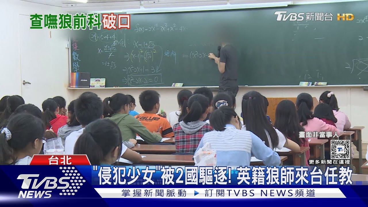 「侵犯少女」被2國驅逐！　英籍狼師來台任教