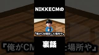 NIKKECMのサイドストーリー #shorts