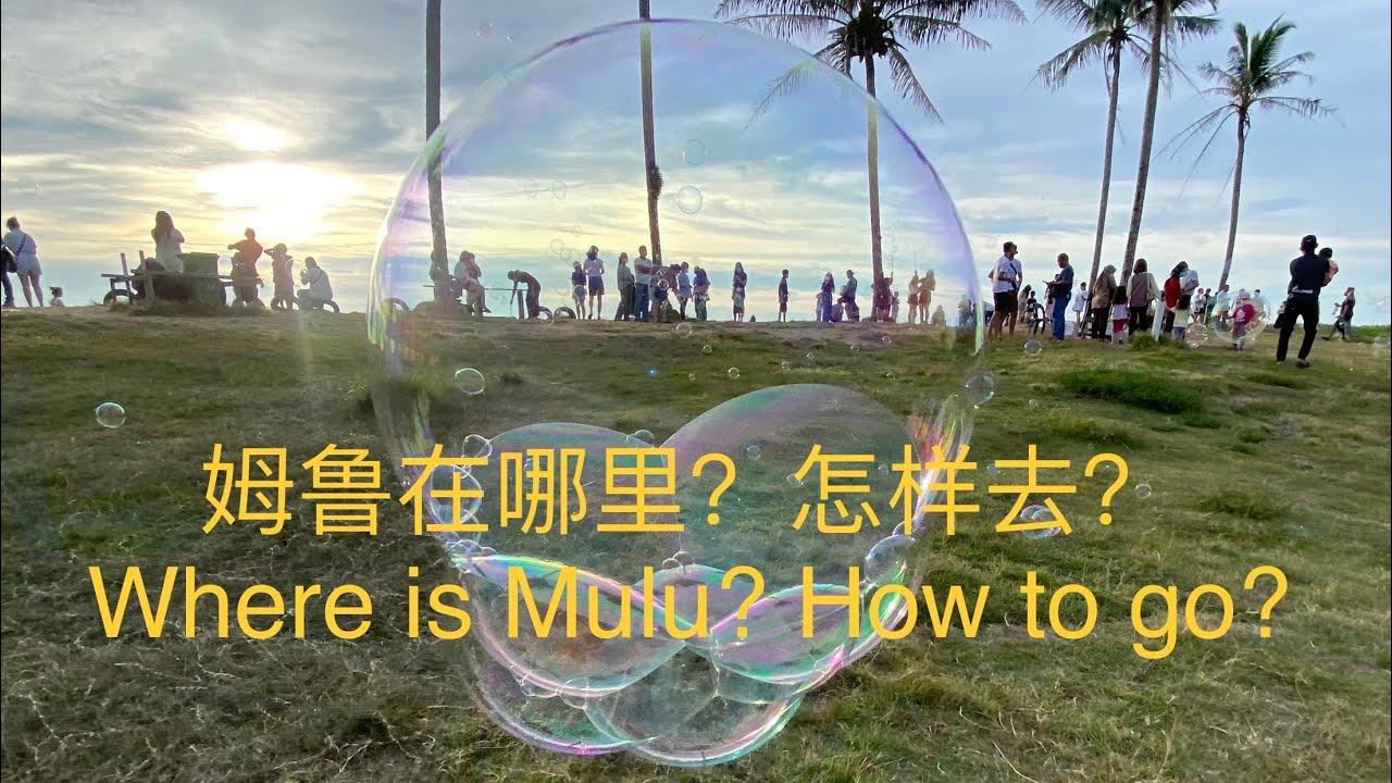 沙捞越姆鲁在哪里？怎样去？Mulu，Sarawak - where are you? how to go ?