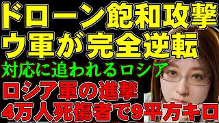ロシア物流崩壊・製油能力は三分の一喪失。ウクライナ軍のドローン飽和攻撃がロシア全土を標的に攻撃。ウクライナ・戦争の今、最新ニュース解説