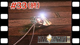 いつか帰るところ『FINAL FANTASY IX』#33（終）