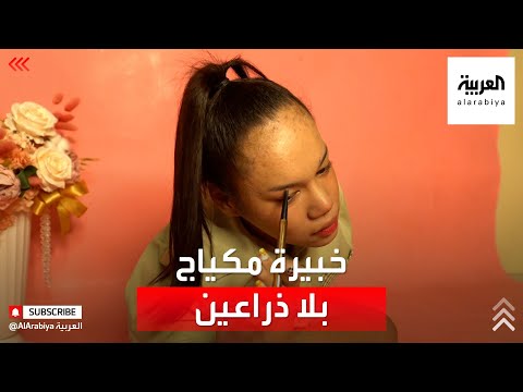  العرب اليوم - شاهد: فتاة تايلاندية بلا ذراعين تحترف فن المكياج