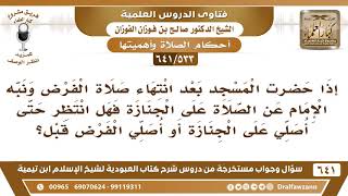 [533 /641] إذا حضرت المسجد وفاتتني الفريضة ونبه الإمام عن صلاة جنازة فهل انتظرها أم أبدأ بالفرض؟ image