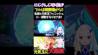 名曲と元気玉フィニッシュに…感動するリゼさま!!【#リゼ・ヘルエスタ#にじさんじ切り抜き#面白いシーン#カカロット 】