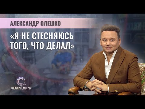 Заслуженный артист России, телеведущий | Александр Олешко | СКАЖИНЕМОЛЧИ