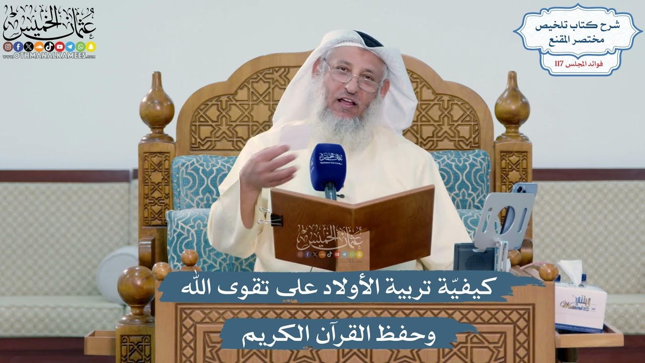 5135- كيفيّة تربية الأولاد على تقوى الله وحفظ القرآن الكريم - عثمان الخميس