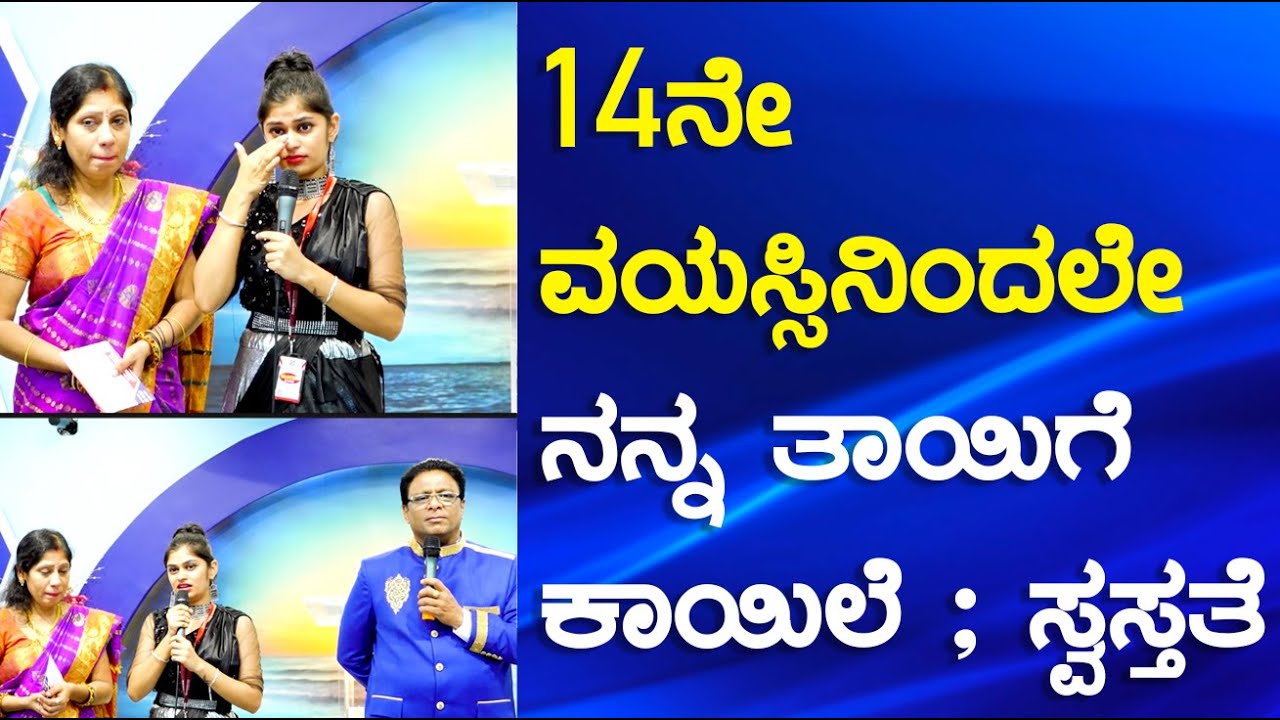 14ನೇ ವಯಸ್ಸಿನಿಂದಲೇ ನನ್ನ ತಾಯಿಗೆ ಕಾಯಿಲೆ ; ಸ್ವಸ್ಥತೆ | Kannada Sakshi 2023 | Grace Ministry Bangalore