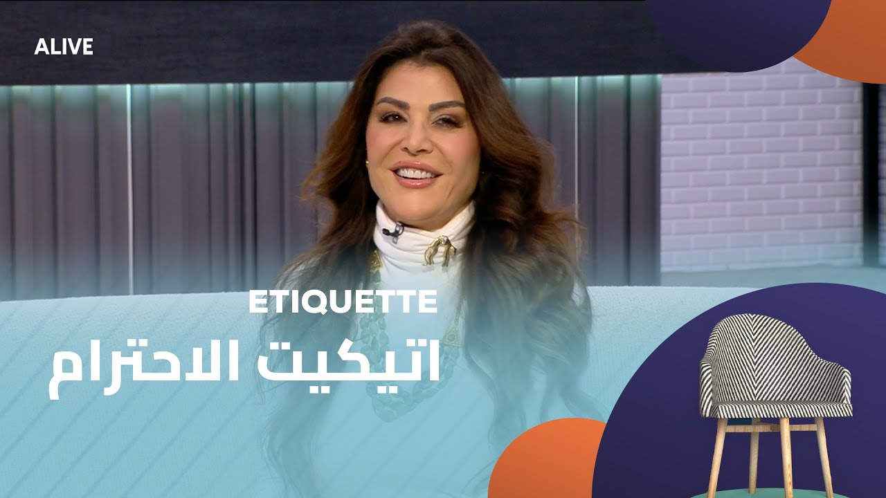 Etiquette - 13/11/2025 - اتيكيت الاحترام