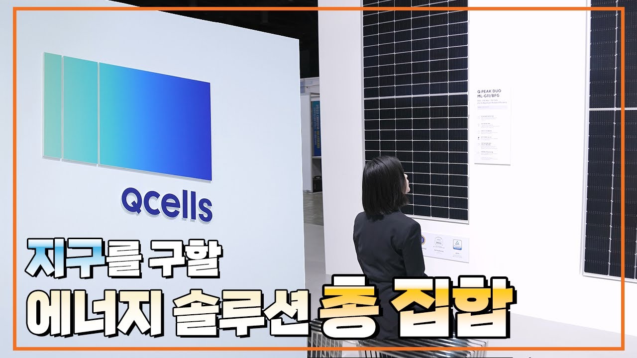 한화큐셀의 차세대 에너지 기술, 이제는 우리 집에도 찾아온다!