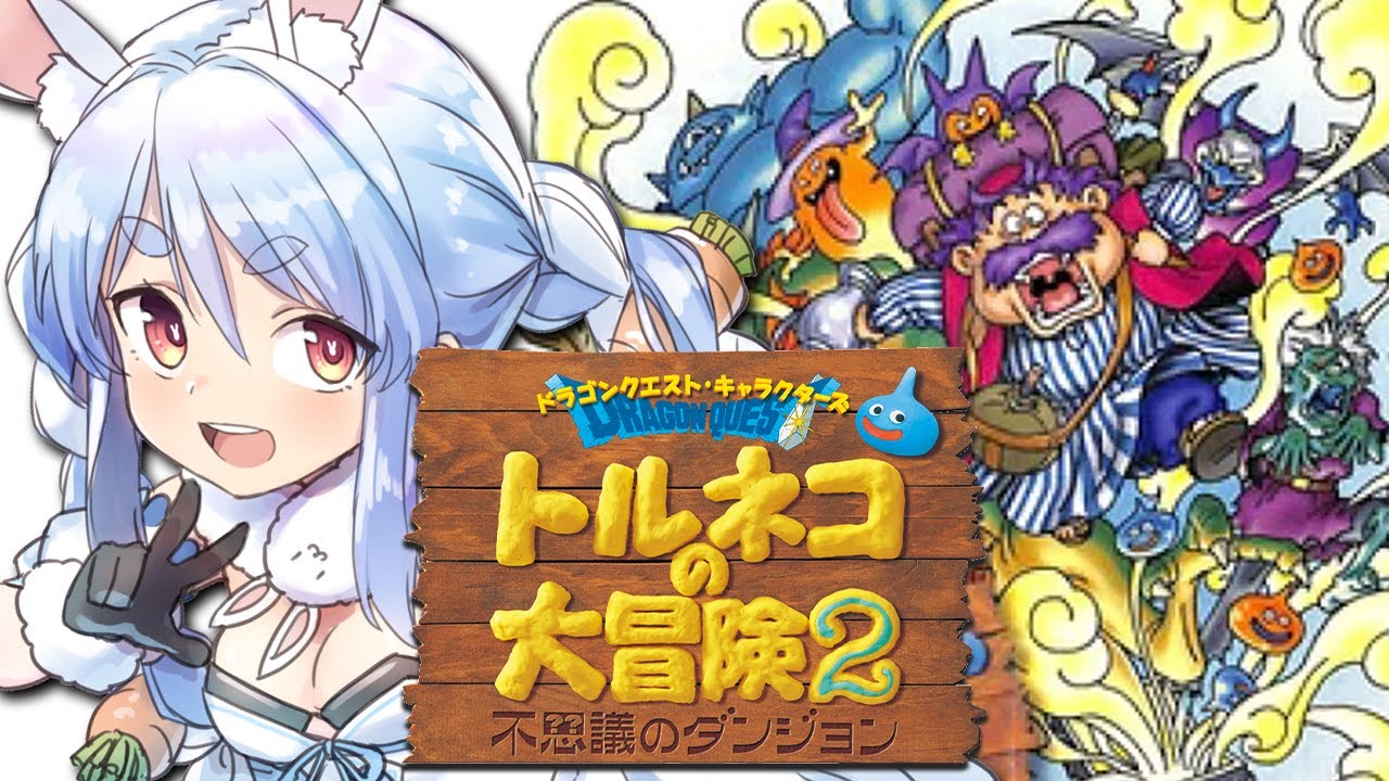 【トルネコの大冒険2】シリーズ初見！不思議のダンジョンまじでクリアする！！！！！！ぺこ！【ホロライブ/兎田ぺこら】※ネタバレあり