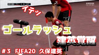 #3【FIFA20】久保建英 キャリアモード 反撃の狼煙