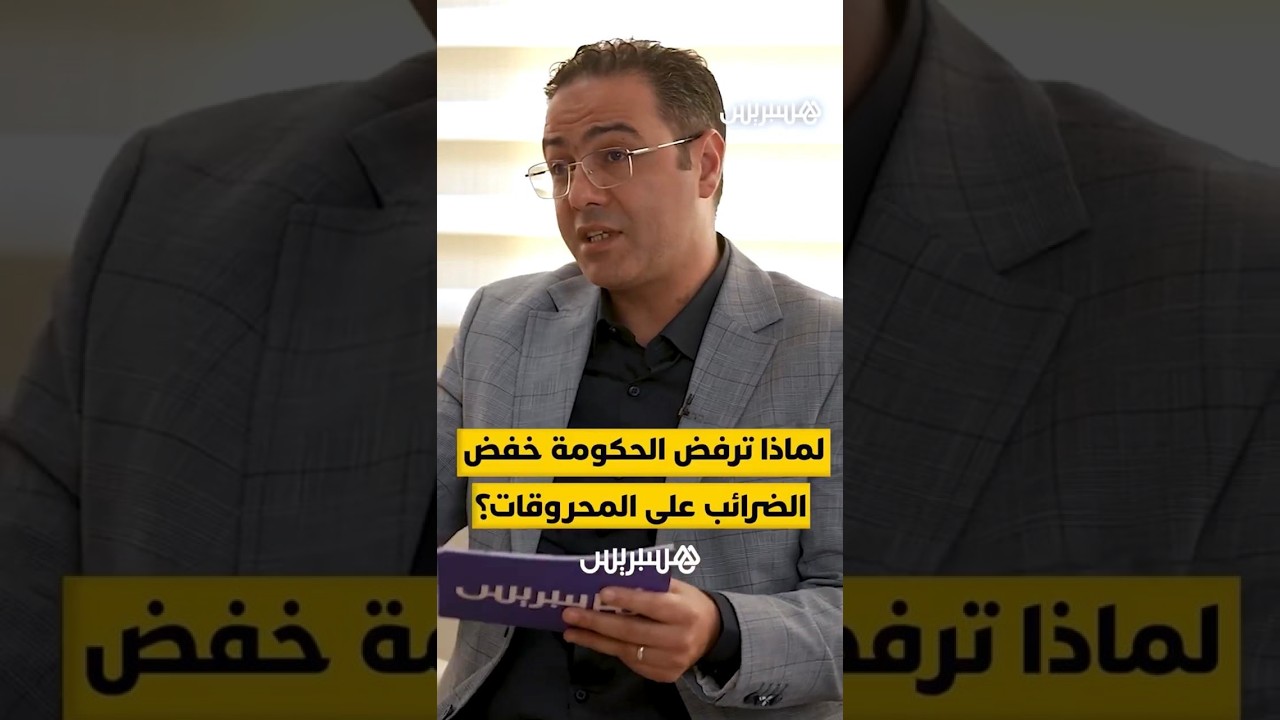 كجواب عن سؤال حول إمكانية تخفيض الضريبة على المحروقات لحماية جيب المواطنين.. الوزيرة ليلى بنعلي تجيب thumbnail