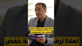 كجواب عن سؤال حول إمكانية تخفيض الضريبة على المحروقات لحماية جيب المواطنين.. الوزيرة ليلى بنعلي تجيب thumbnail