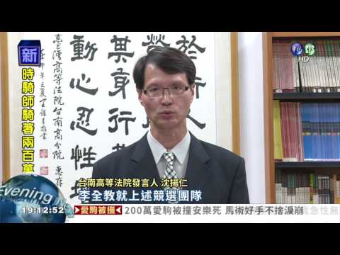 當選無效! 李全教失議員資格