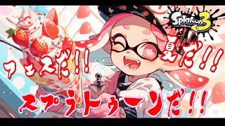 【生配信】夏だ!!フェスだ!!スプラトゥーンだ!!【概要欄必読】