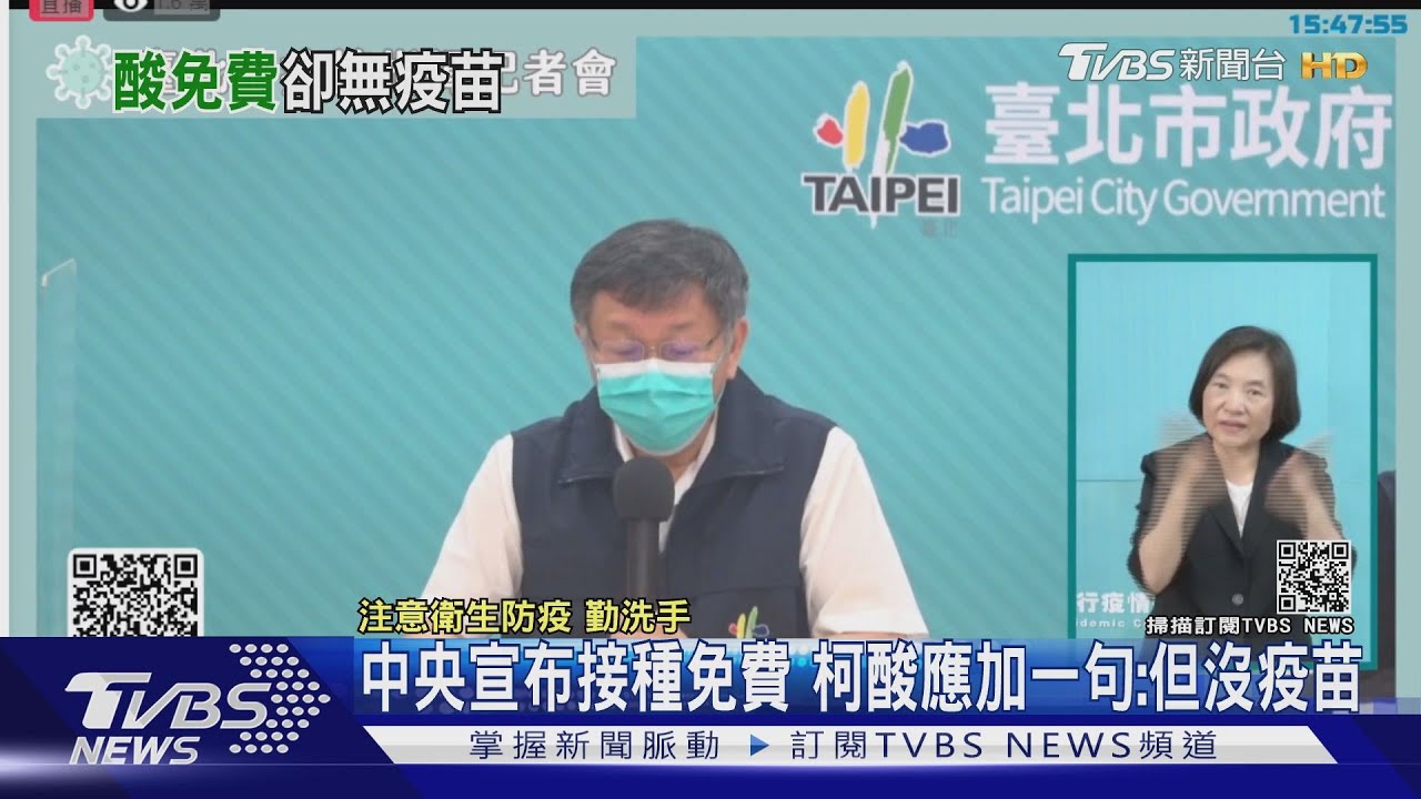 中央喊打疫苗免錢　柯文哲酸後面還有一句：但是沒疫苗