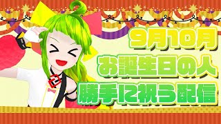 誕生日代わりに祝う配信！9月10月！【舞鶴よかと/VTuber/博多弁】