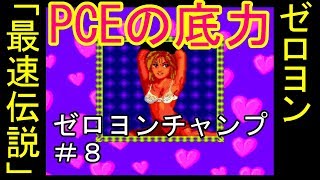 ＃８【PCエンジン】山本ミートの「ゼロヨンチャンプ」実況動画