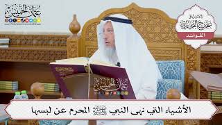 [681] الأشياء التي نهى النبي ﷺ المحرم عن لبسها - عثمان الخميس
