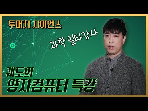[투머치사이언스] 양자컴퓨터가 뭐죠?