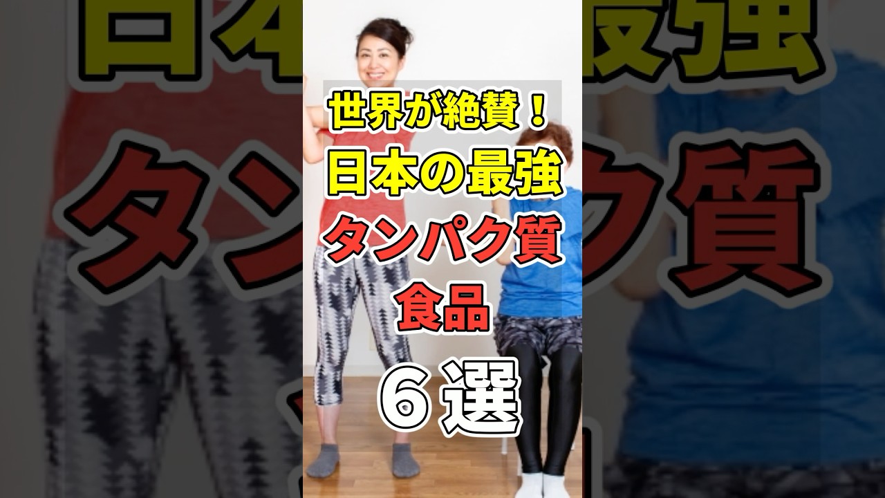 【世界が大絶賛！】日本で食べられている最強たんぱく質食品６選！　#あなたの健康を守るライフハック　 #健康 #雑学  #医療 #たんぱく質   #shorts