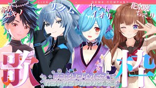 【歌枠】♡ユキリクイオちえわちゃわちゃカラオケ配信♡【.LIVE×GEMSCOMPANY】