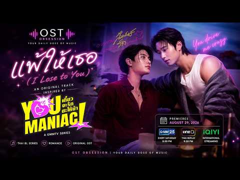 You Maniac ( เดี๋ยวจะรักซะให้บ้า ) - OST / Soundtrack | แพ้ให้เธอ | William & Est | GMM25