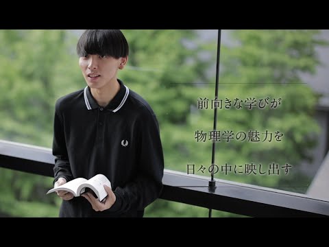 【学科紹介MOVIE】理工学部 物理科学科