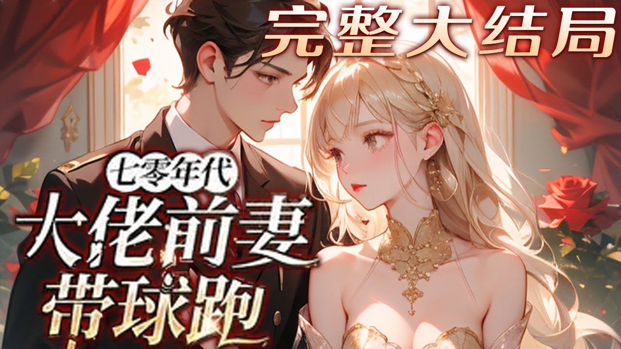 【完结】💕《七零年代：大佬前妻带球跑》下乡知青为回北京含泪离婚，结果离婚后一个月，她捂着肚子?