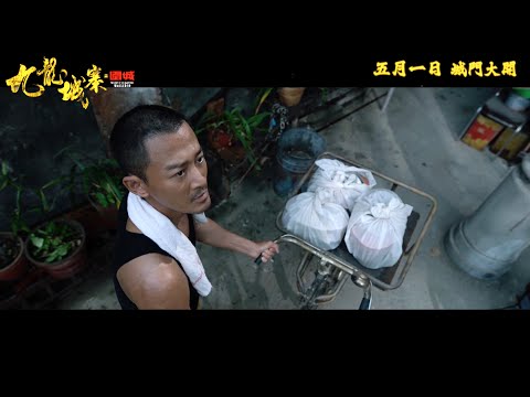 《九龍城寨之圍城》預告片：官方預告