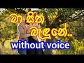 Ma Sitha Badune Obatai Karaoke Without Voice මා සිත බැදුනේ ඔබටයි
