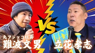 しばき隊の難波文男と立花孝志の再戦！「帰れ！」しか言わない難波くんは無事おもちゃにされてKO負けw