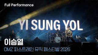 이승열 | DMZ 피스트레인 뮤직 페스티벌 2026 [Full Performance] (2026.06.13)