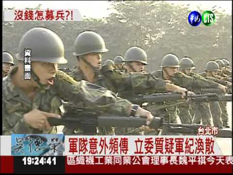 國防部推全募兵制 軍紀遭質疑