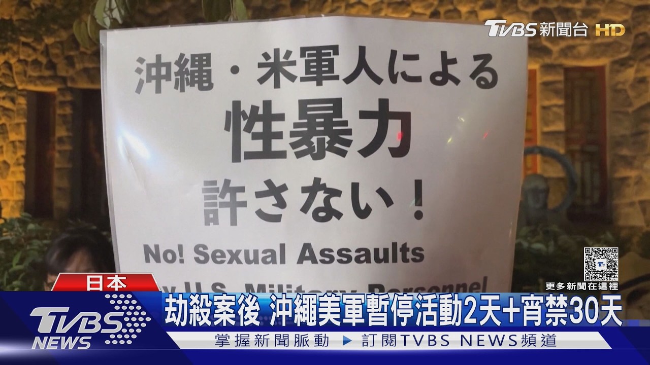 影音／劫殺案後「反省」　沖繩美軍宵禁30天、暫停活動2天全面禁酒