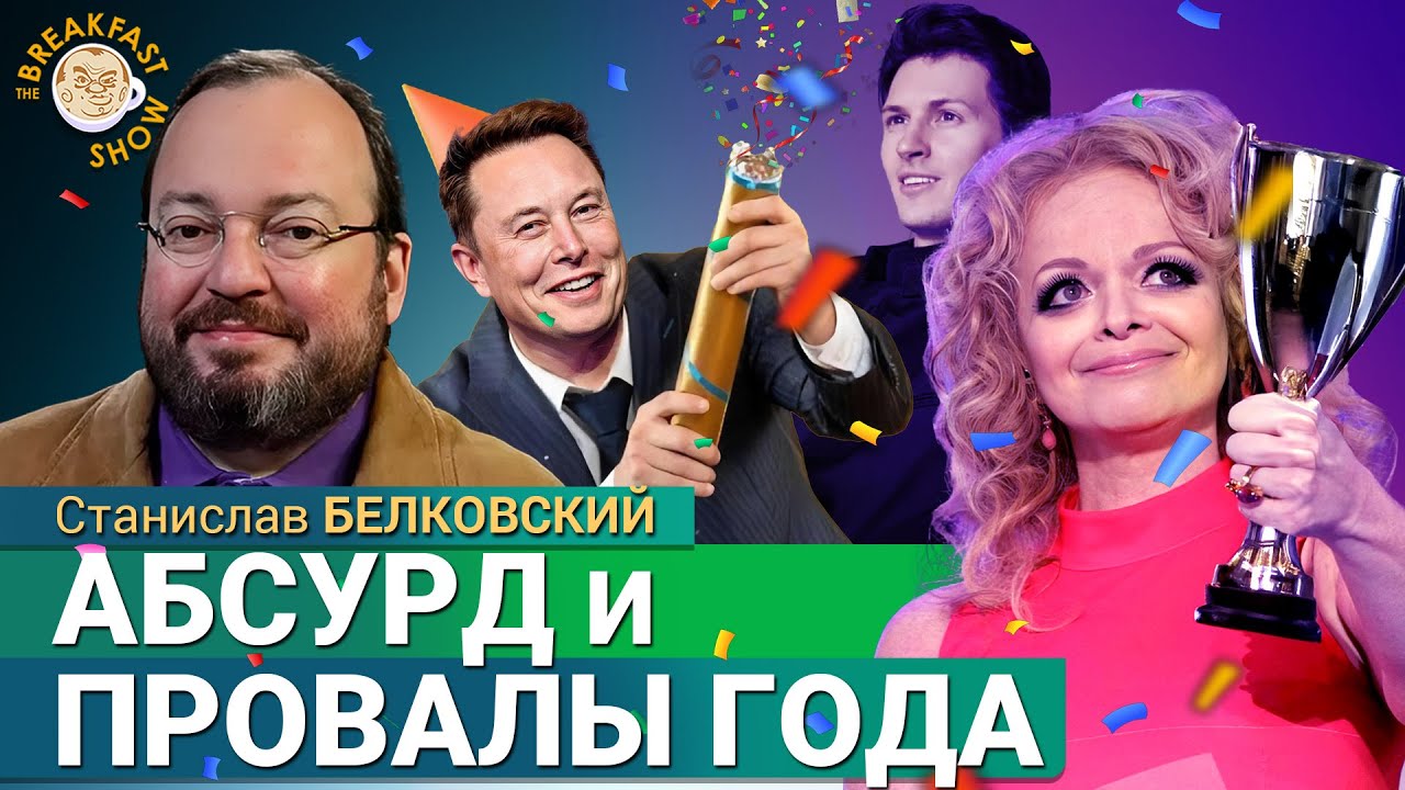 Провалы, скандалы и надежды года по версии Станислава Белковского